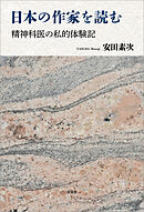 日本の作家を読む 精神科医の私的体験記