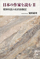 日本の作家を読む II 精神科医の私的体験記