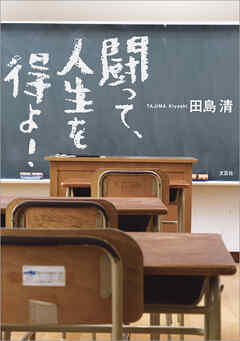 闘って、人生を得よ！