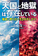 天国と地獄は存在している 地獄に堕ちない生き方をしよう！