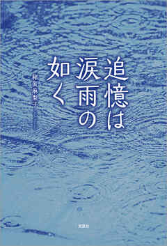 追憶は涙雨の如く