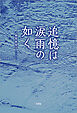 追憶は涙雨の如く