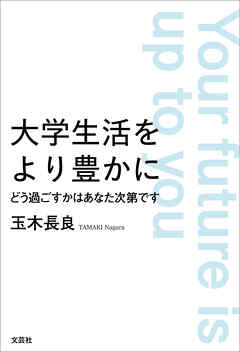 大学生活をより豊かに どう過ごすかはあなた次第です