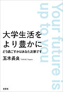 大学生活をより豊かに どう過ごすかはあなた次第です