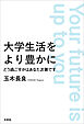 大学生活をより豊かに どう過ごすかはあなた次第です