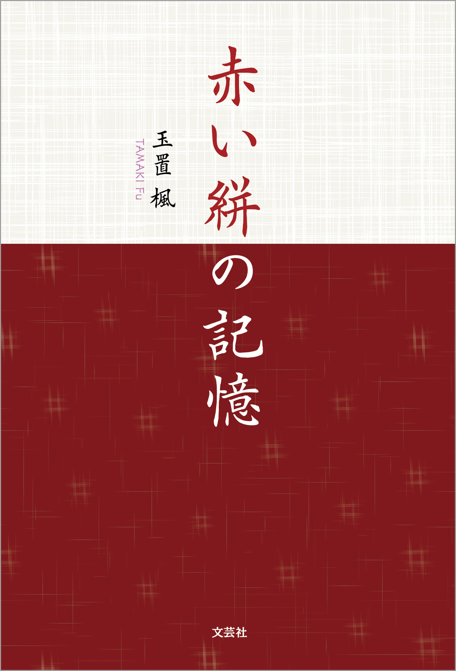 赤い絣の記憶 - 玉置楓 - 小説・無料試し読みなら、電子書籍・コミックストア ブックライブ