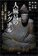 人麻呂のシグナル 「いろは歌」『万葉集』、そして四国に隠された真実
