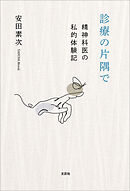 診療の片隅で 精神科医の私的体験記