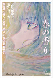 春の香り 脳腫瘍と闘い、十八歳で逝ってしまった最愛の娘へ