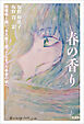 春の香り 脳腫瘍と闘い、十八歳で逝ってしまった最愛の娘へ