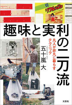趣味と実利の二刀流 凡人が非凡に暮らすテクニック