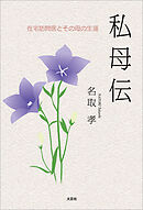 私母伝 在宅訪問医とその母の生涯