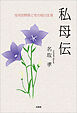私母伝 在宅訪問医とその母の生涯
