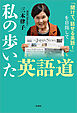 私の歩いた英語道 「聞けて、話せる英語！」を目指して