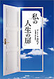 私の「人生の扉」