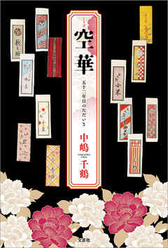 空華 五十二年目のただいま