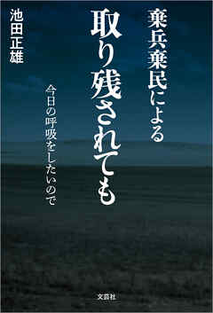 棄兵棄民による 取り残されても 今日の呼吸をしたいので