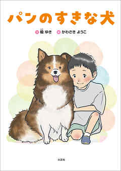 パンのすきな犬