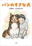 パンのすきな犬