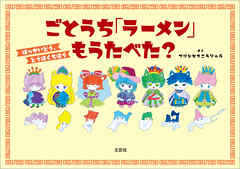 ごとうち「ラーメン」もうたべた？ ほっかいどう、とうほくちほう