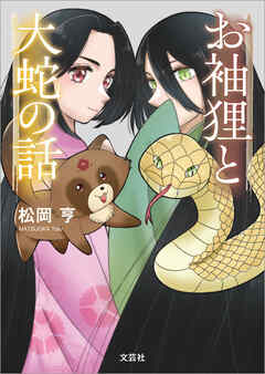 お袖狸と大蛇の話