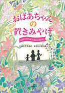 おばあちゃんの置きみやげ