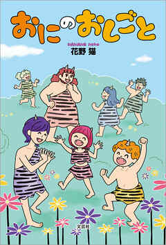 おにのおしごと