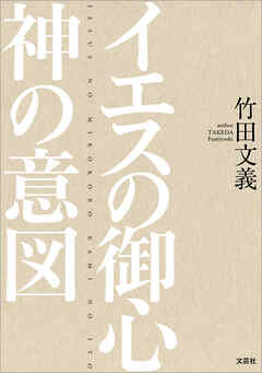イエスの御心 神の意図