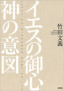 イエスの御心 神の意図