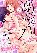 溺愛サプリ～クールな彼氏の本音は…淫らな絶倫獣～(2)