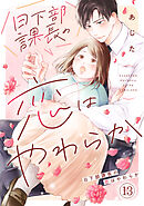 日下部課長の恋はやわらか(13)