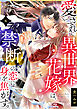 愛され異世界花嫁は、禁断の恋に身を焦がす。(6)