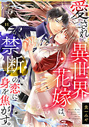 愛され異世界花嫁は、禁断の恋に身を焦がす。(11)