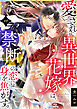 愛され異世界花嫁は、禁断の恋に身を焦がす。(12)