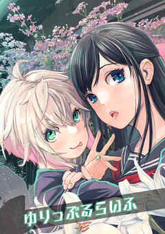 ゆりっぷるらいふ(1)