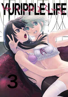 ゆりっぷるらいふ(3)