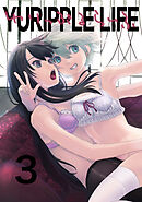 ゆりっぷるらいふ(3)