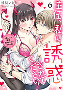 主任、私に誘惑されてください！ぽんこつ淫魔と堅物上司の恋のお話(6)