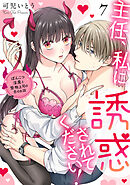 主任、私に誘惑されてください！ぽんこつ淫魔と堅物上司の恋のお話(7)