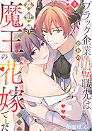 ブラック企業からの転職先は異世界魔王の花嫁でした(5)