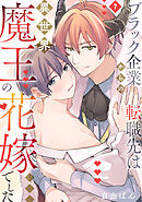 ブラック企業からの転職先は異世界魔王の花嫁でした(7)