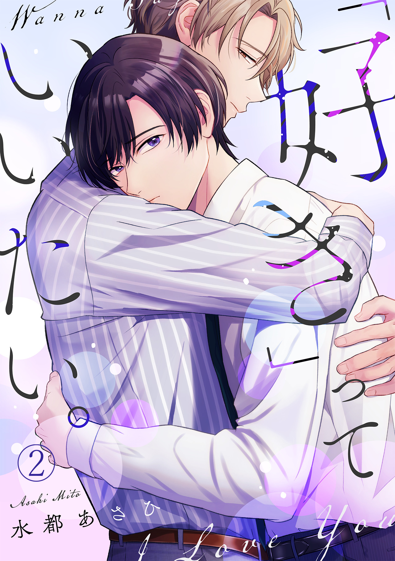 好き」っていいたい。(2) - 水都あさひ - BL(ボーイズラブ)マンガ