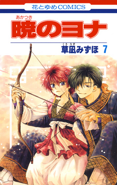 暁のヨナ 7巻 - 草凪みずほ - 少女マンガ・無料試し読みなら、電子書籍 