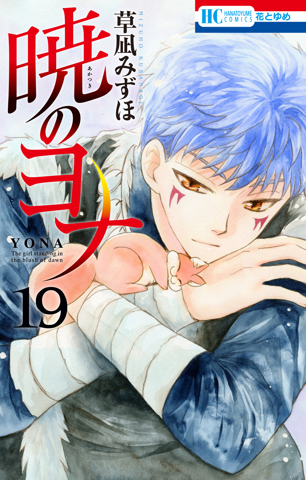 暁のヨナ 19巻 - 草凪みずほ - 少女マンガ・無料試し読みなら、電子 