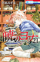 暁のヨナ 28巻 - 草凪みずほ - 漫画・ラノベ（小説）・無料試し読み 