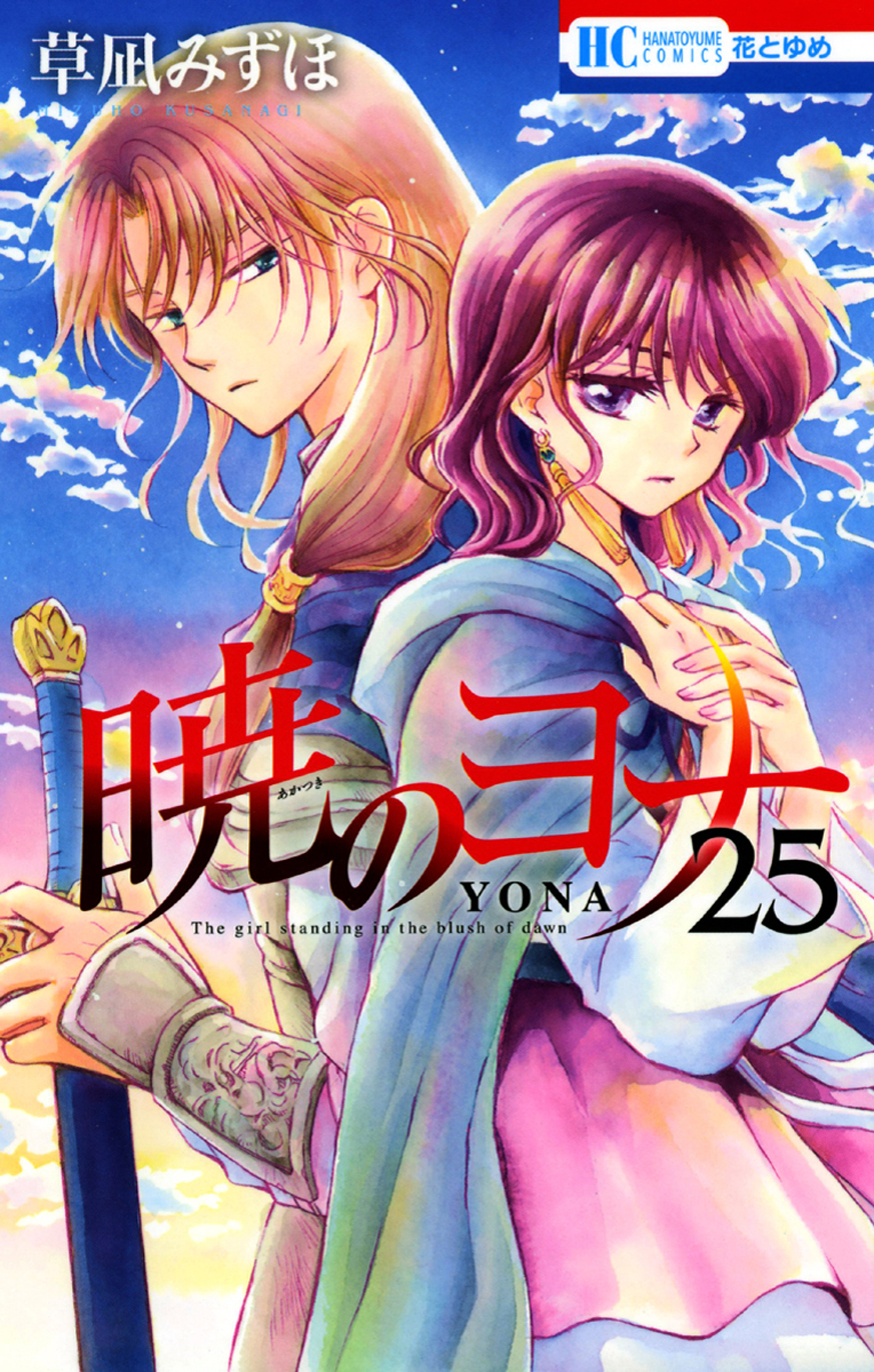 暁のヨナ7巻から22巻エンタメ/ホビー - 少女漫画