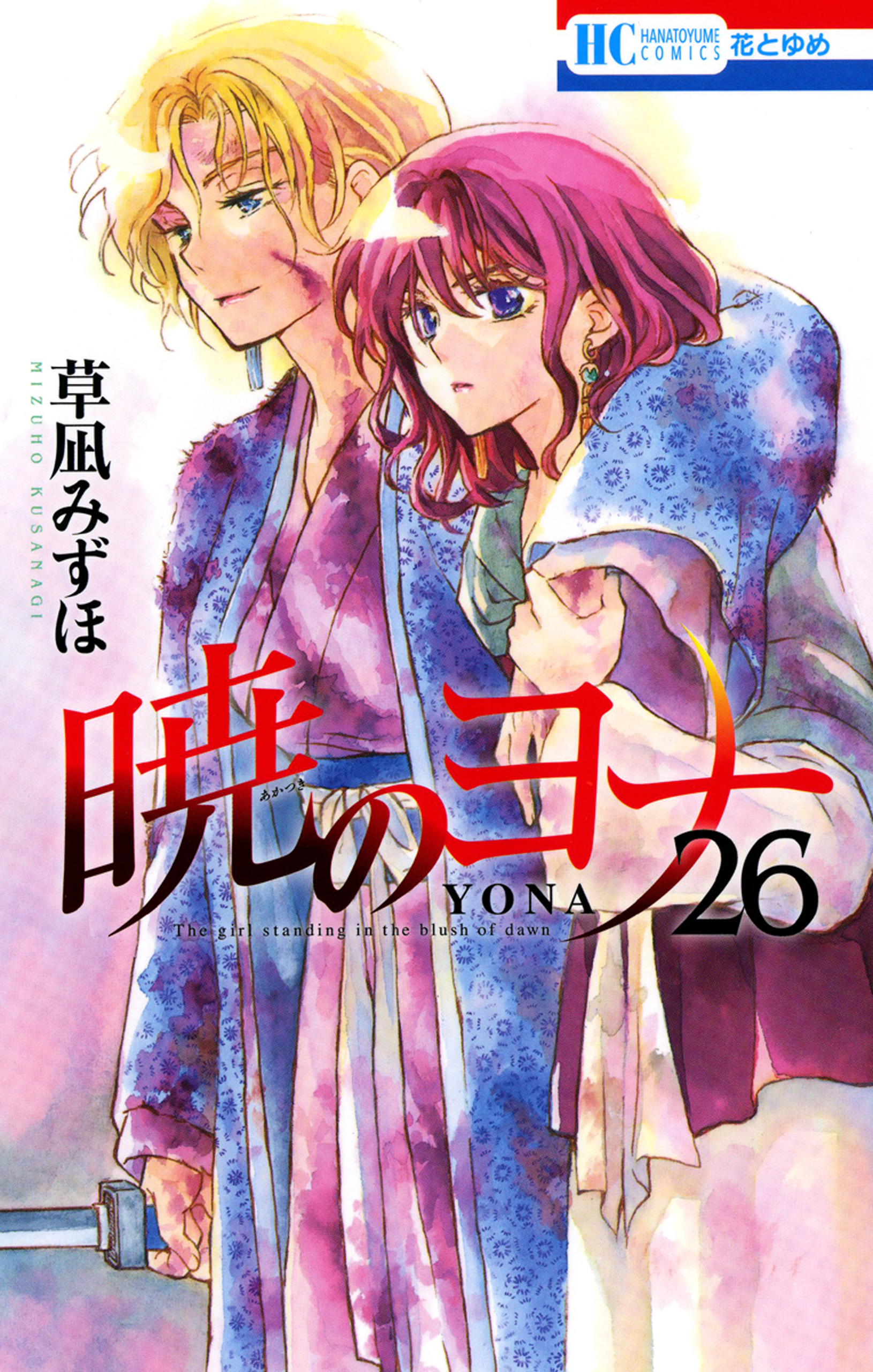 暁のヨナ 26巻 - 草凪みずほ - 漫画・無料試し読みなら、電子書籍