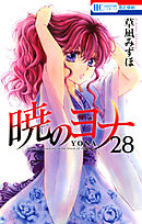 暁のヨナ 42巻 - 草凪みずほ - 漫画・ラノベ（小説）・無料試し読み 