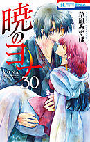 暁のヨナ【通常版】 35巻 - 草凪みずほ - 少女マンガ・無料試し読み 