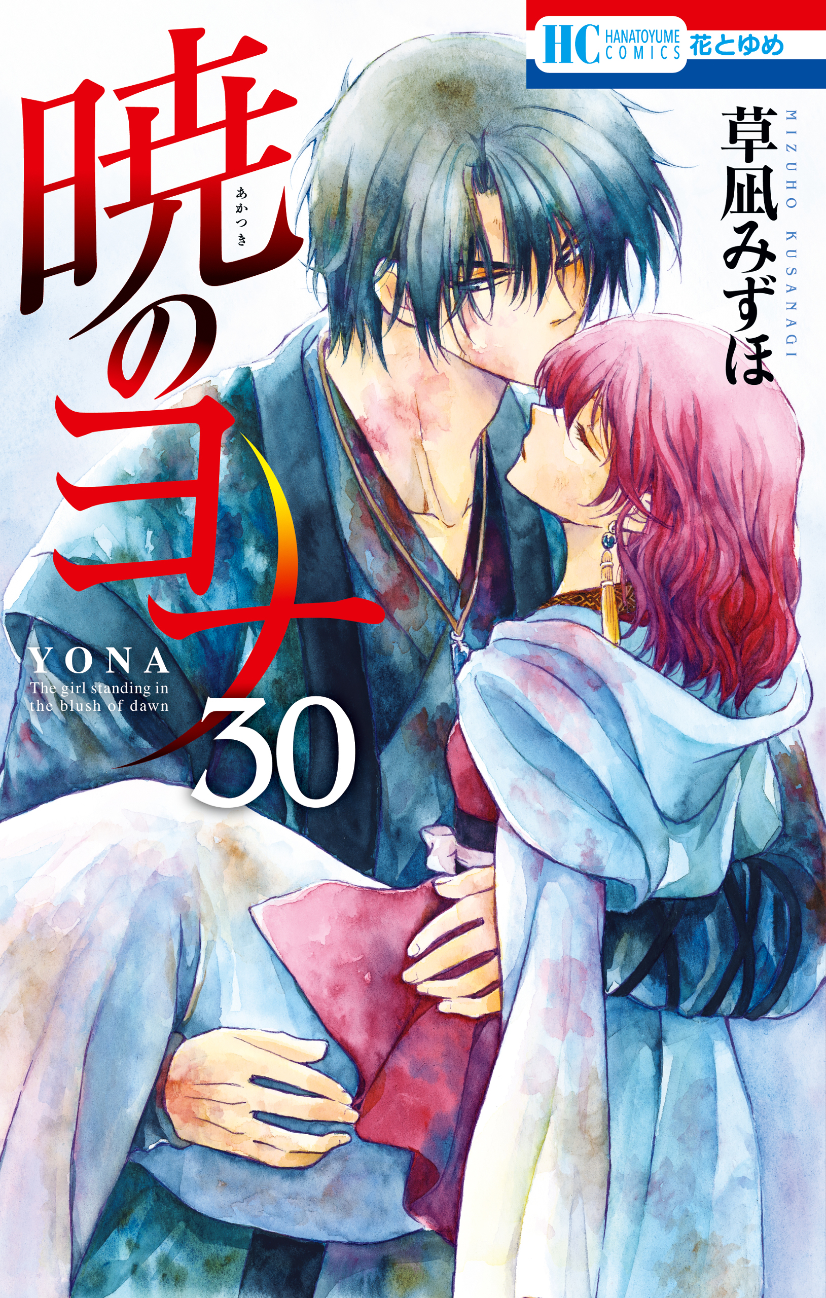 暁のヨナ 30巻 - 草凪みずほ - 漫画・ラノベ（小説）・無料試し読み